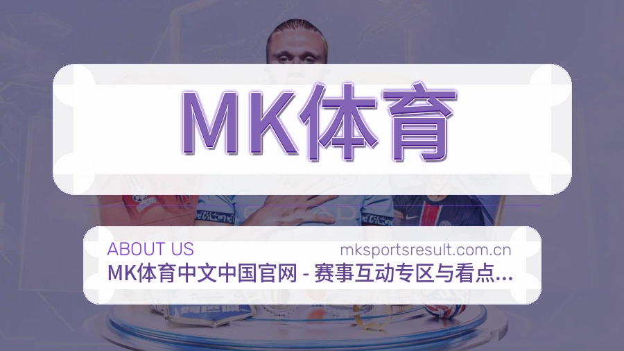 MK体育观赛交流服务